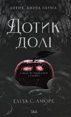 Дотик долі. Книга 1. Доторк