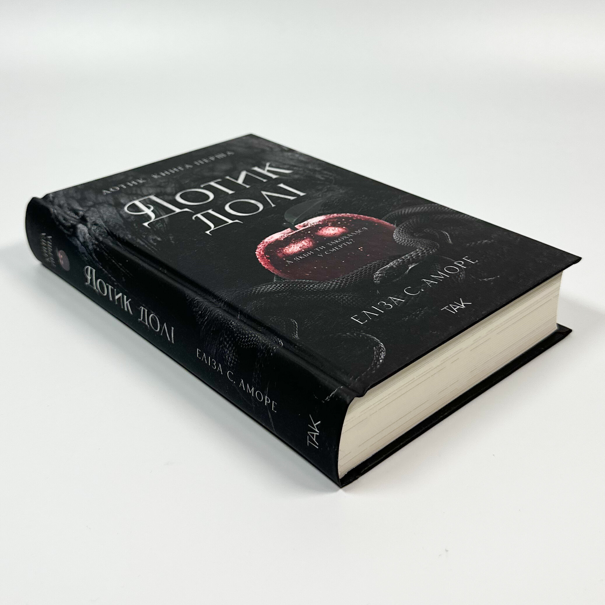 Дотик долі. Книга 1. Доторк. Автор — Еліза С. Аморе, Нін Ґорман. 