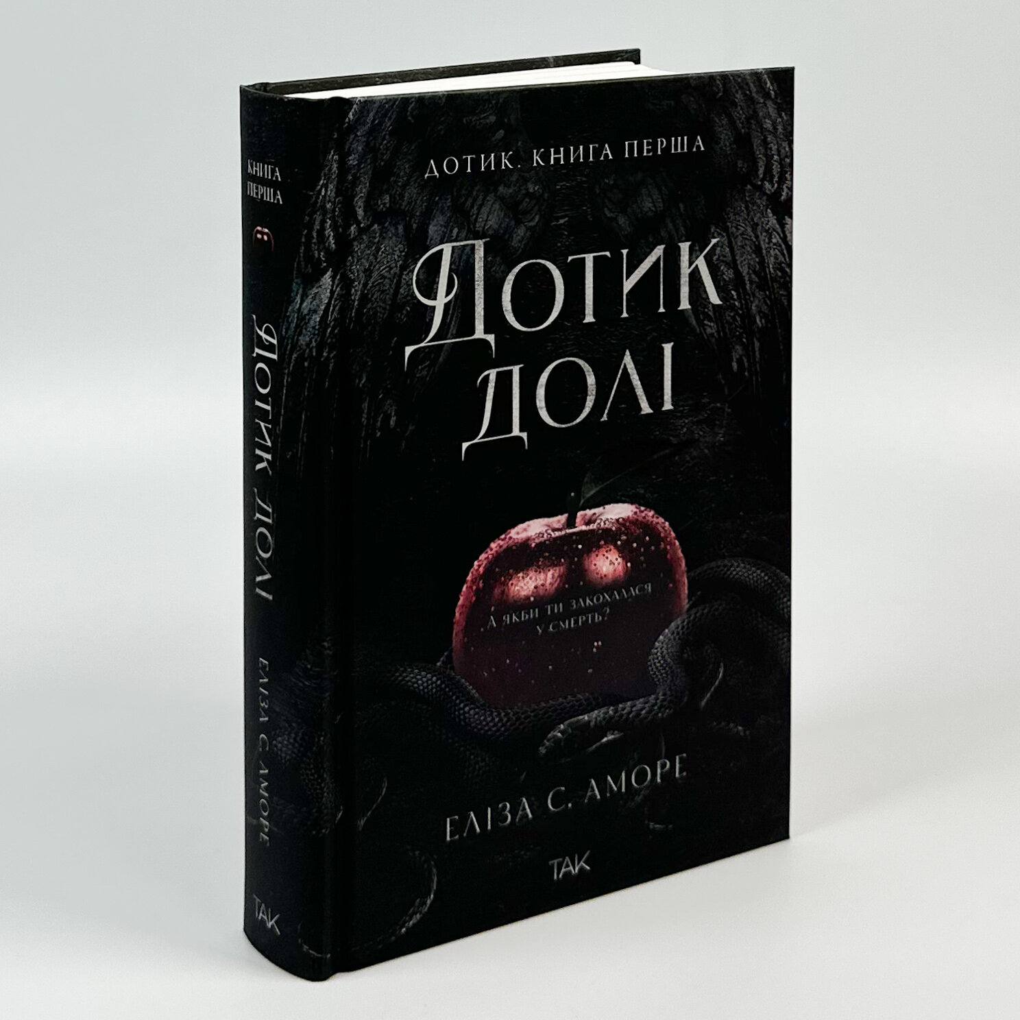 Дотик долі. Книга 1. Доторк. Автор — Еліза С. Аморе, Нін Ґорман. 