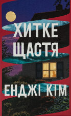 Хитке щастя