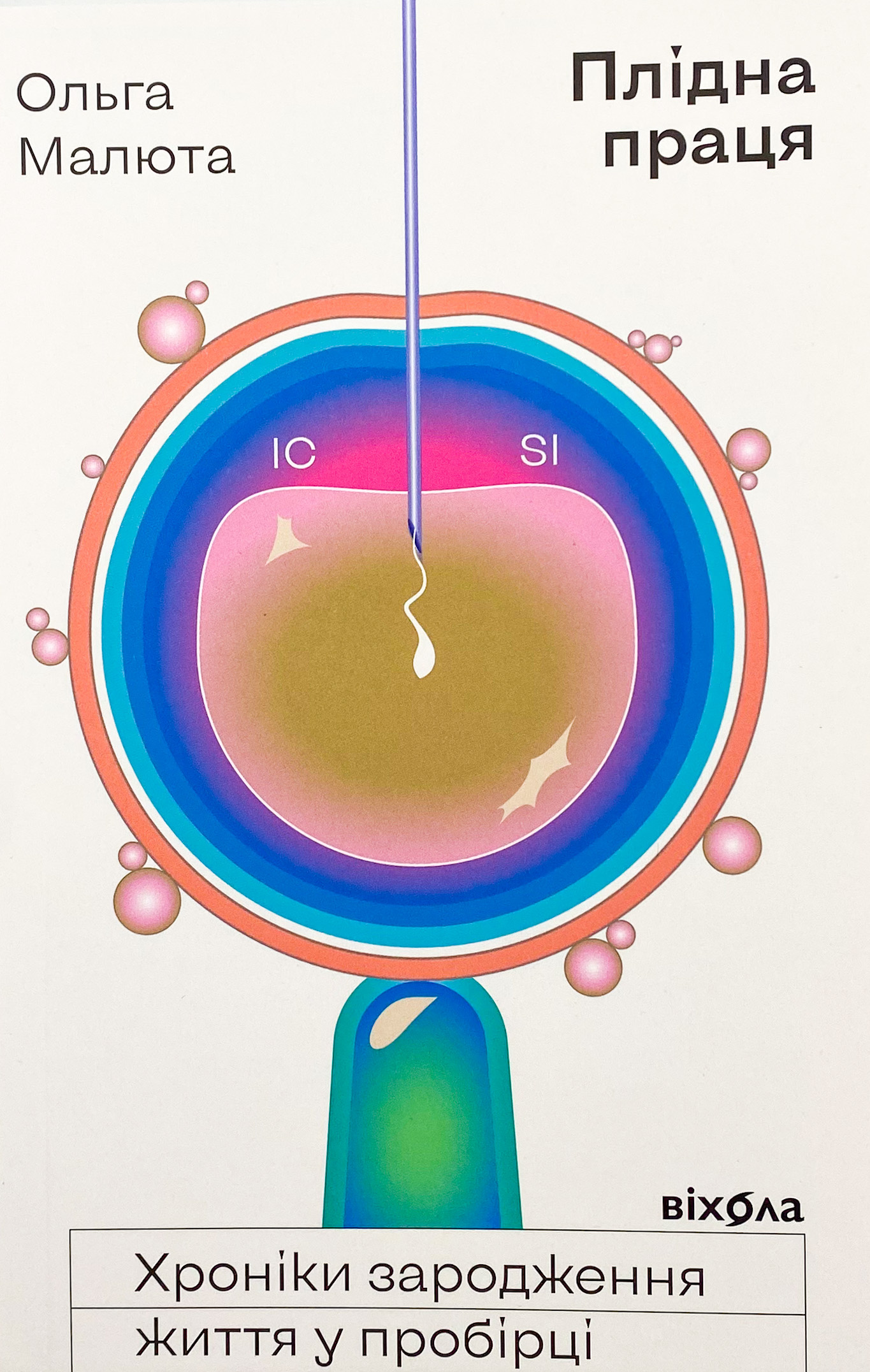 Плідна праця. Хроніки зародження життя у пробірці