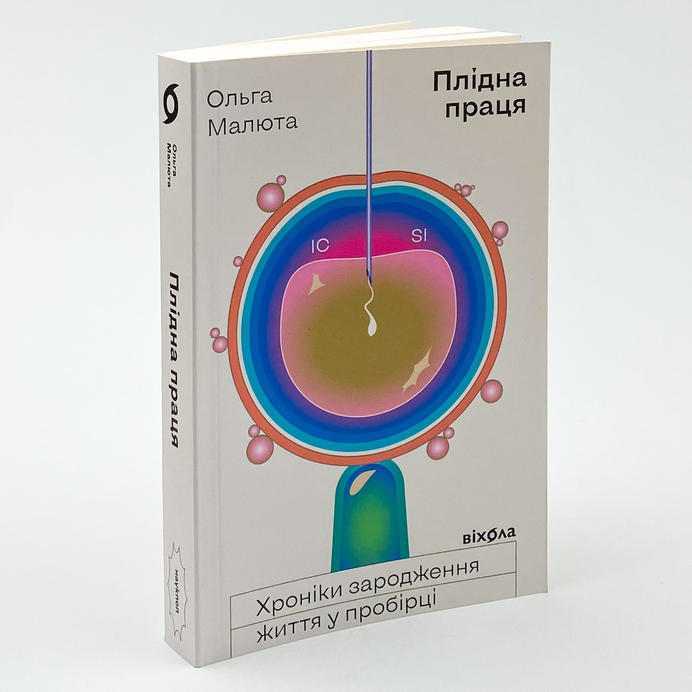 Плідна праця. Хроніки зародження життя у пробірці. Автор — Ольга Малюта. 