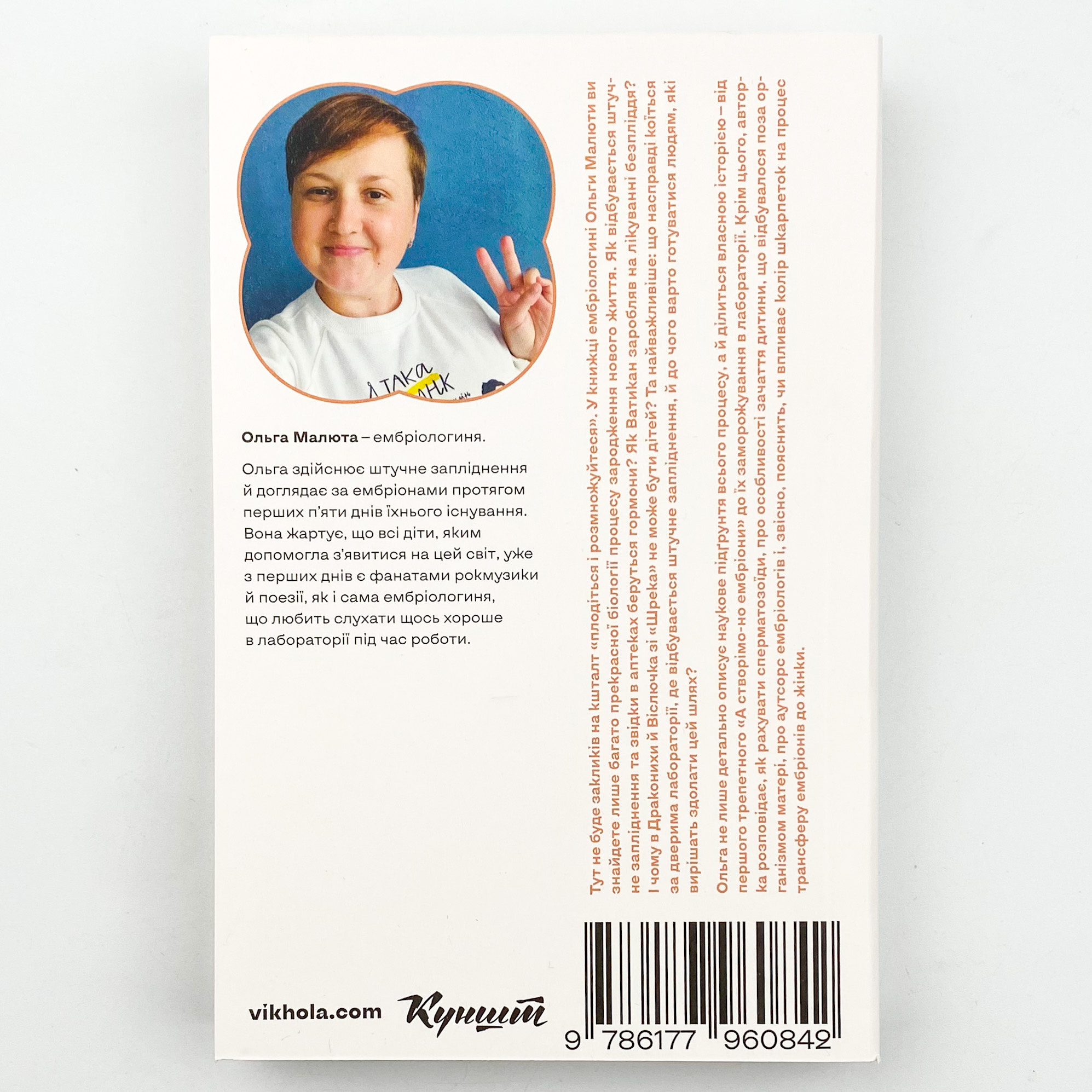 Плідна праця. Хроніки зародження життя у пробірці. Автор — Ольга Малюта. 