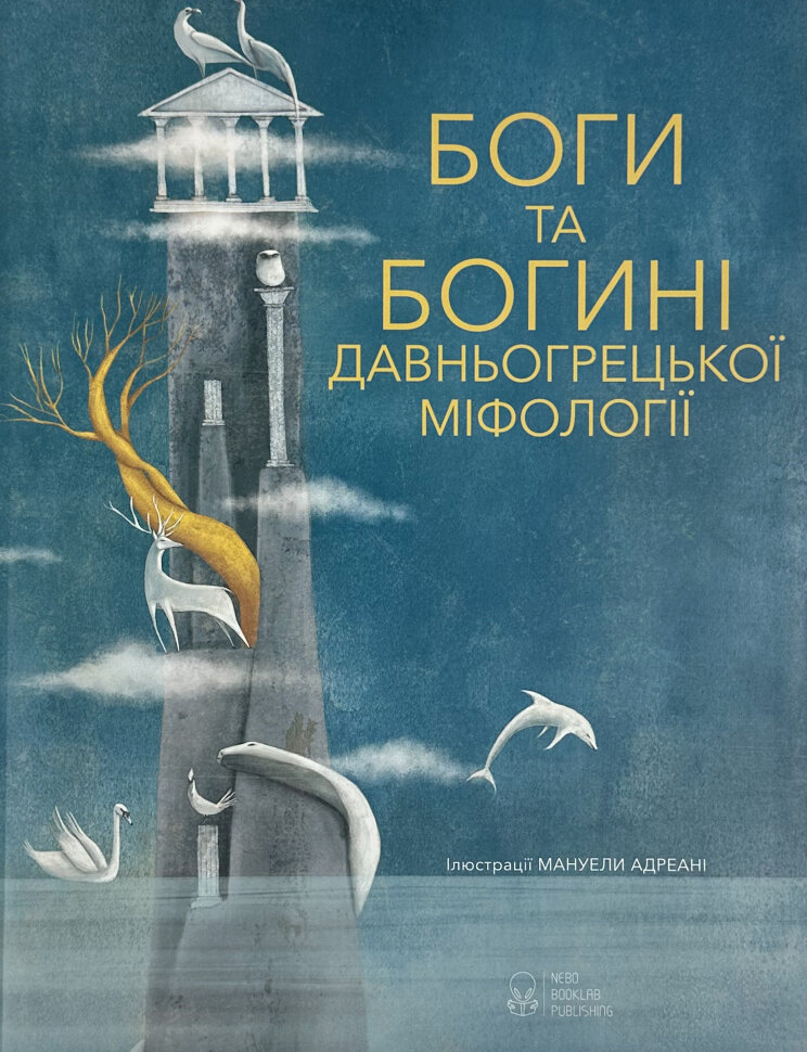 Боги та Богині давньогрецької міфології. Обкладинка — твердий