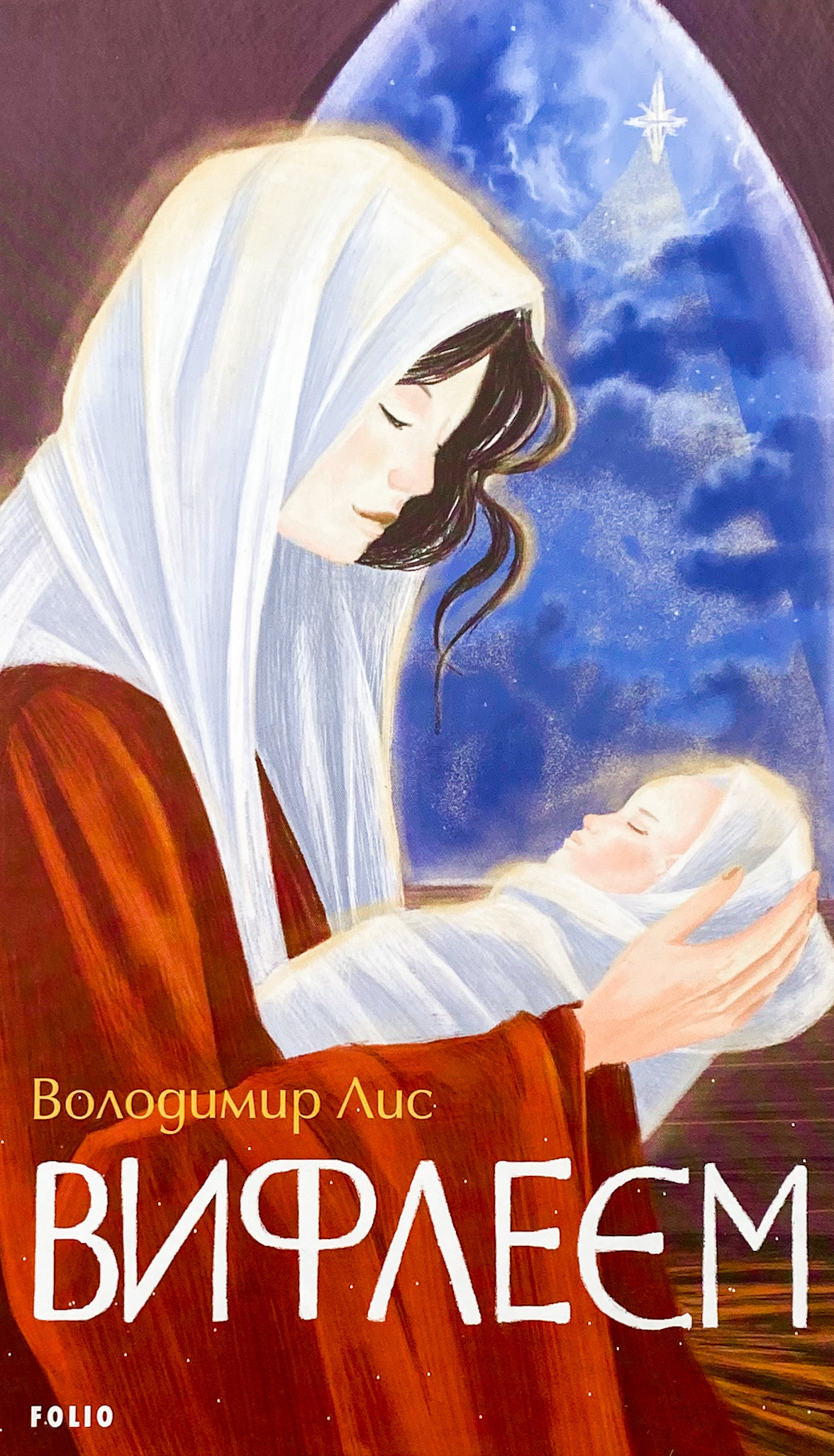 Вифлеєм. Автор — Володимир Лис. 