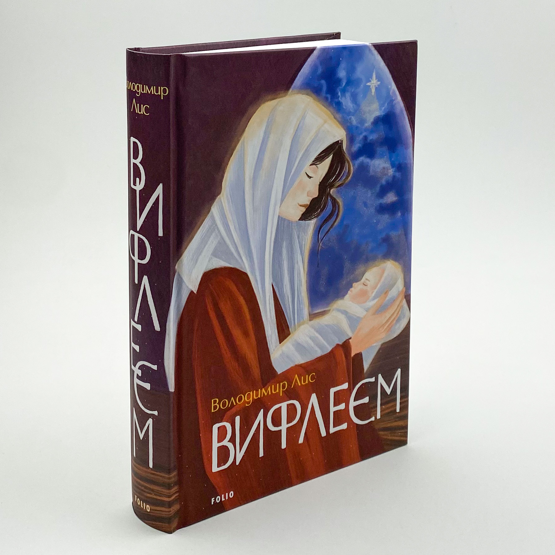 Вифлеєм. Автор — Володимир Лис. 