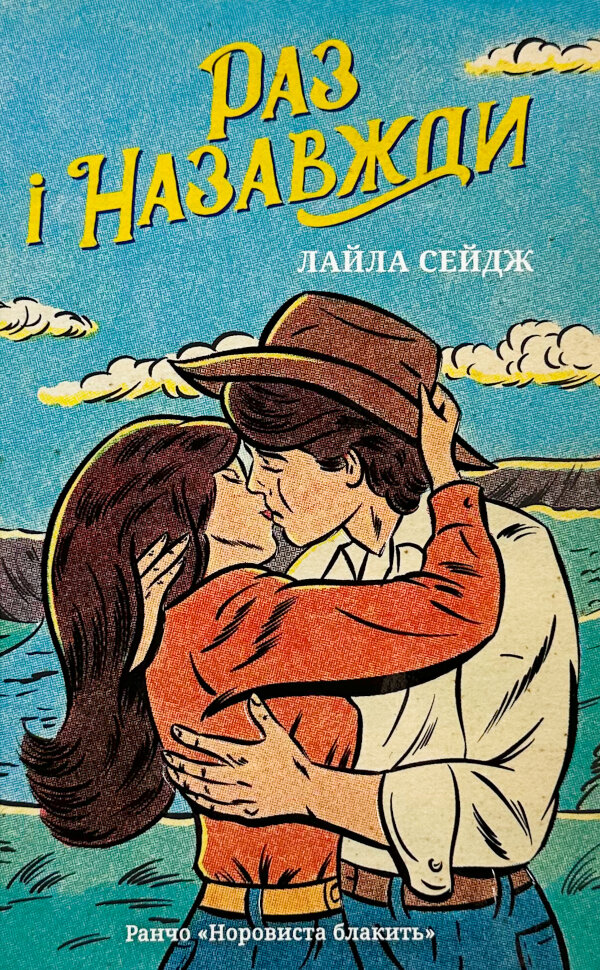 Раз і назавжди