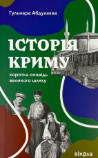 Історія Криму. Коротка оповідь великого шляху