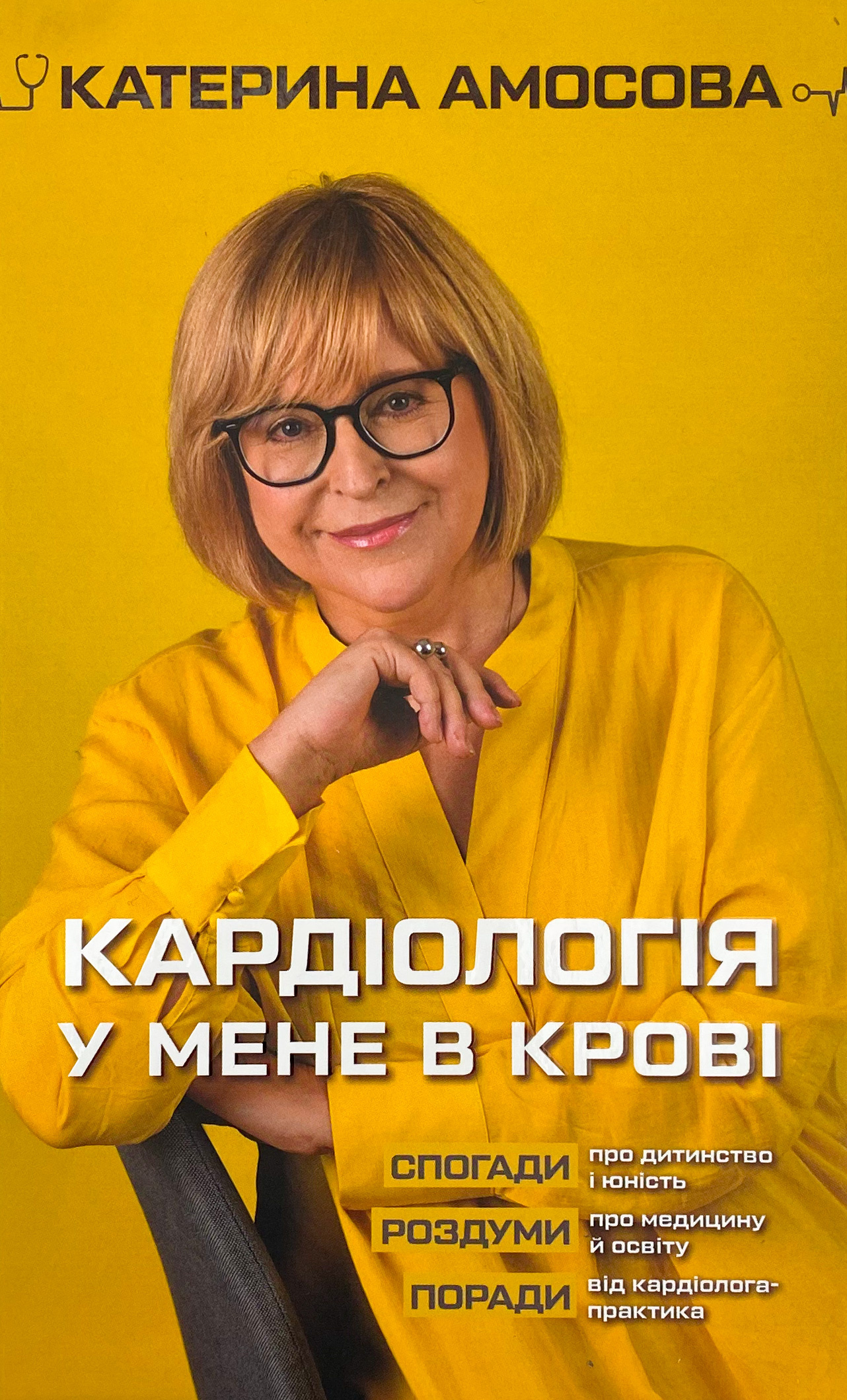 Кардіологія у мене в крові