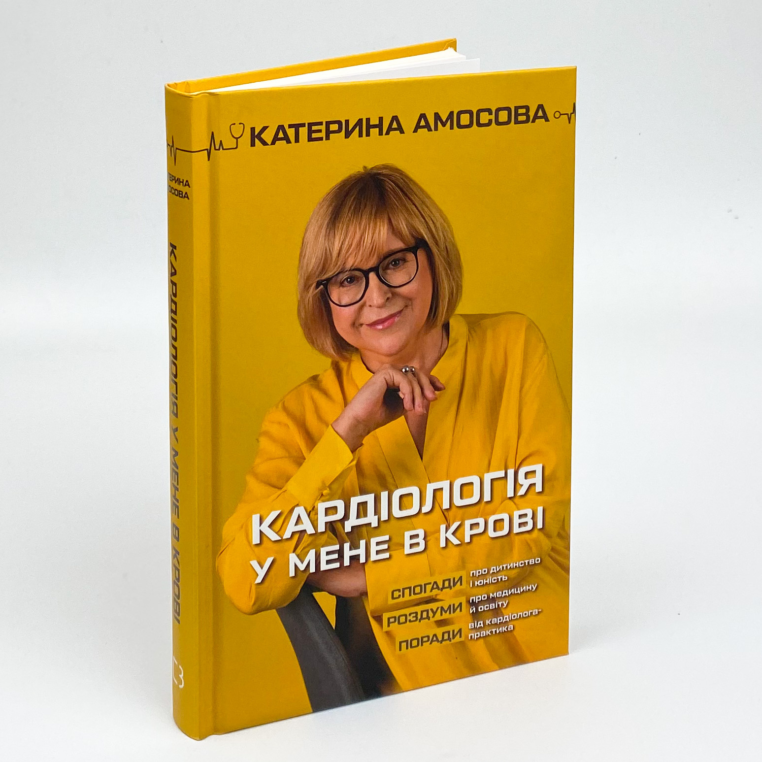 Кардіологія у мене в крові. Автор — Екатерина Амосова. 