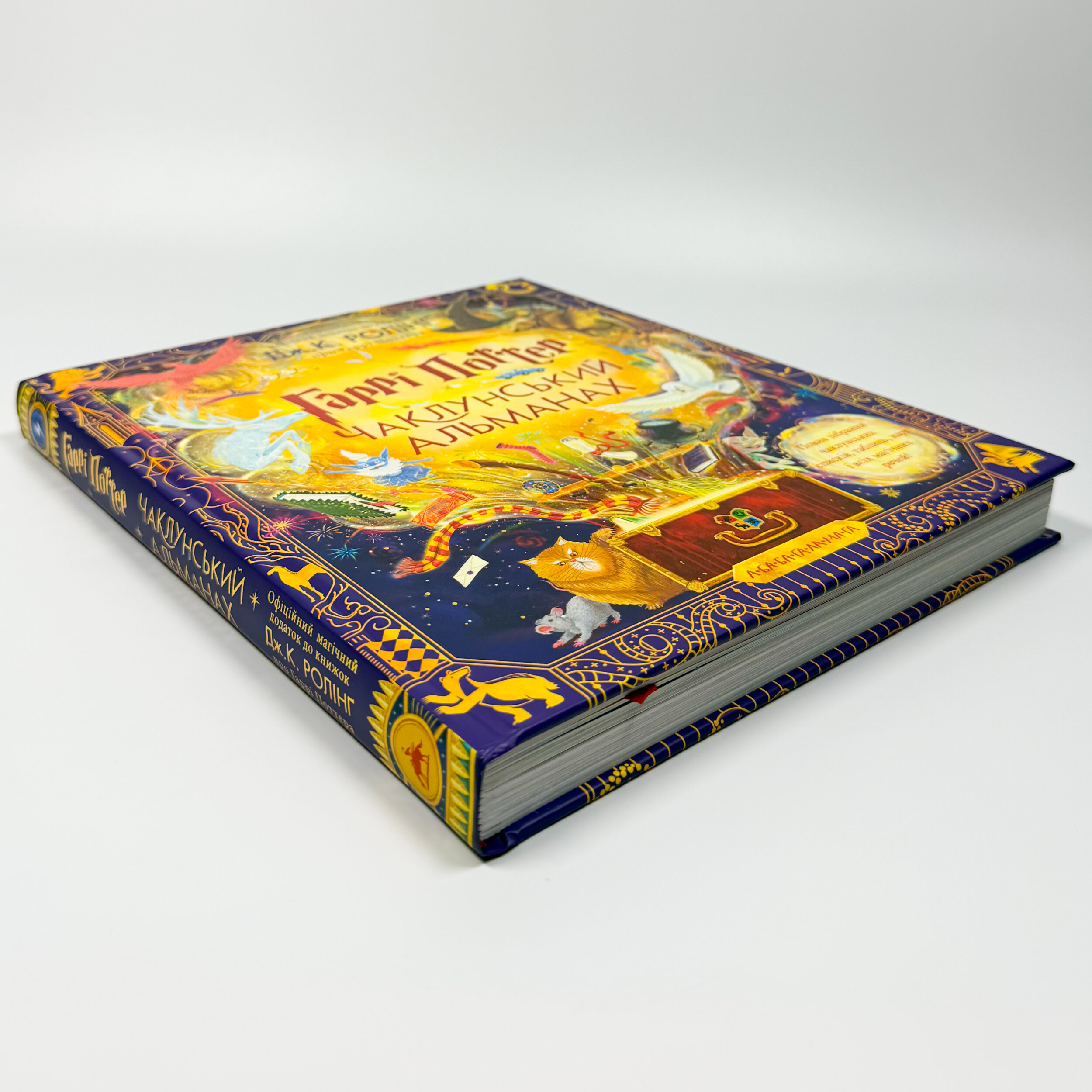 Гаррі Поттер: Чаклунський альманах. Ілюстроване видання. Автор — Дж. К. Ролінґ. 