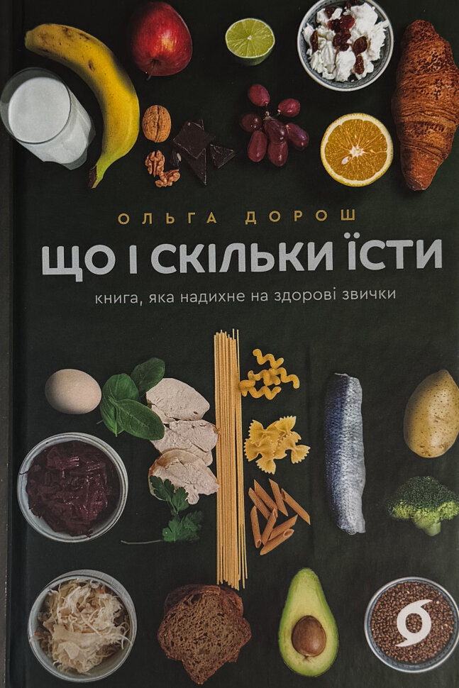 Що і скільки їсти. Книга, яка надихне на здорові звички. Автор — Ольга Дорош. Обложка — твердая