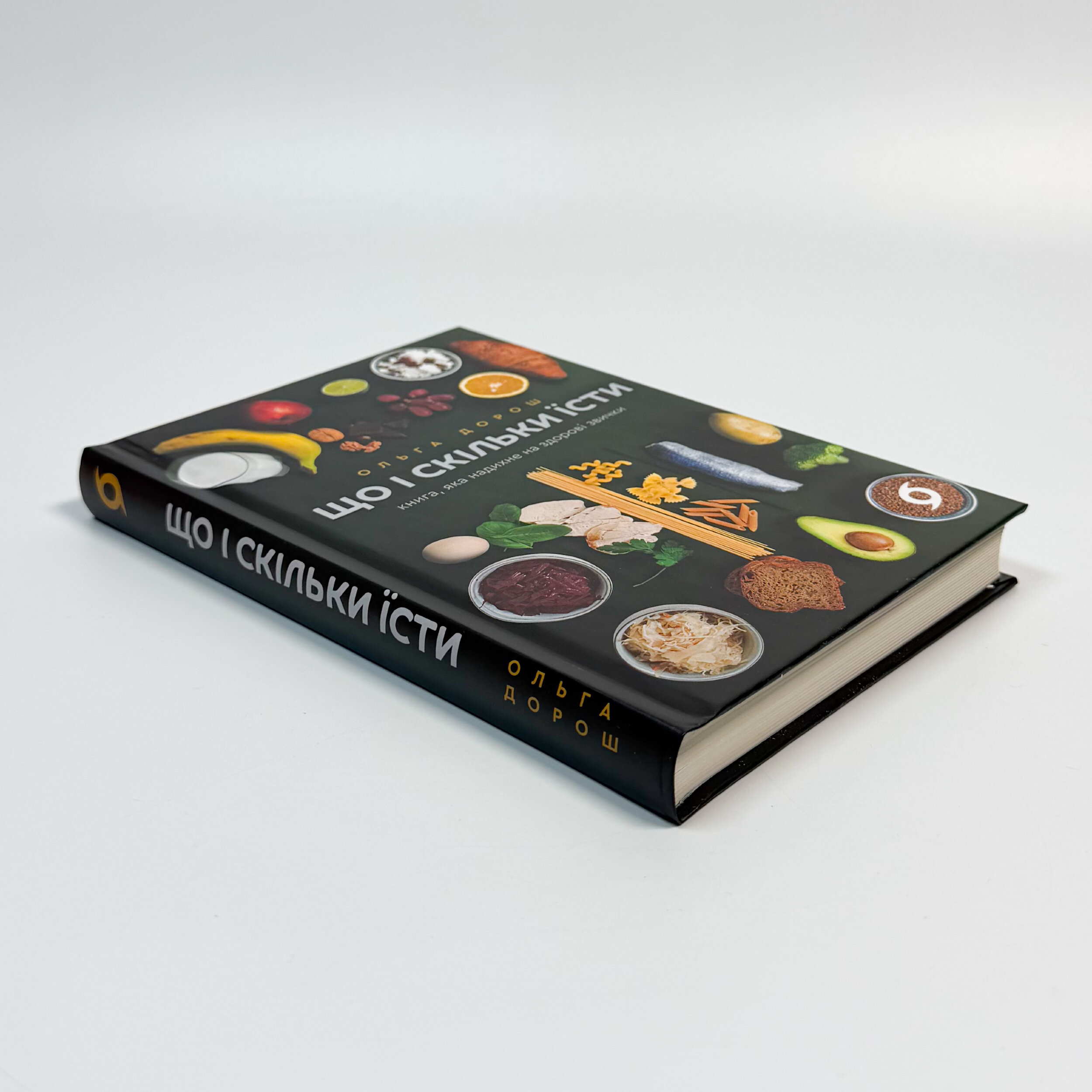 Що і скільки їсти. Книга, яка надихне на здорові звички