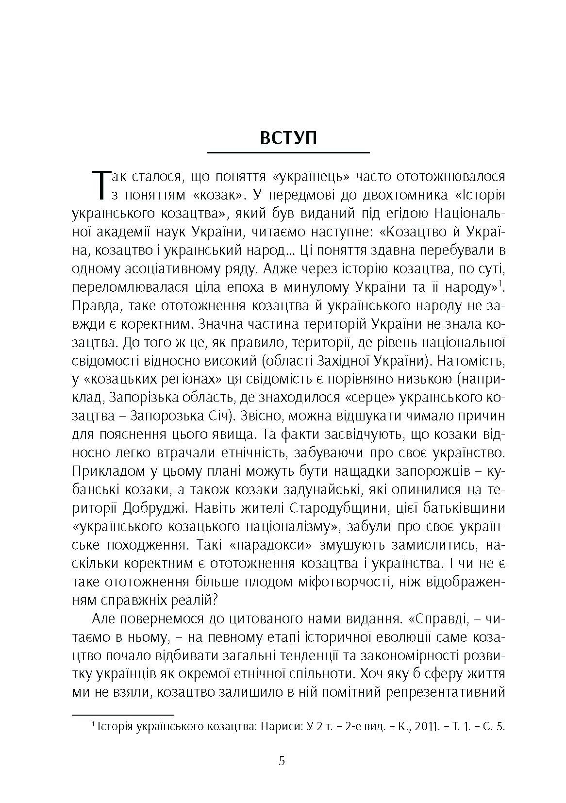 Козацтво в котексті українсько-польских стосунків: літературні інтерпретації ранньомодерного періоду. Автор — Кралюк П.М.. 