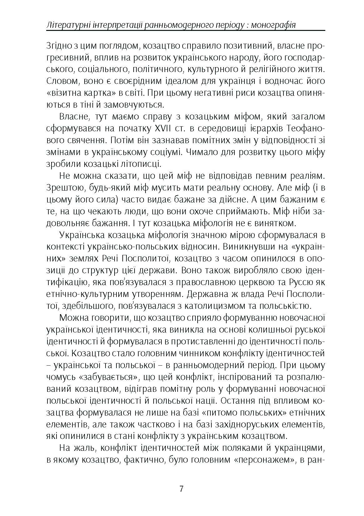 Козацтво в котексті українсько-польских стосунків: літературні інтерпретації ранньомодерного періоду. Автор — Кралюк П.М.. 
