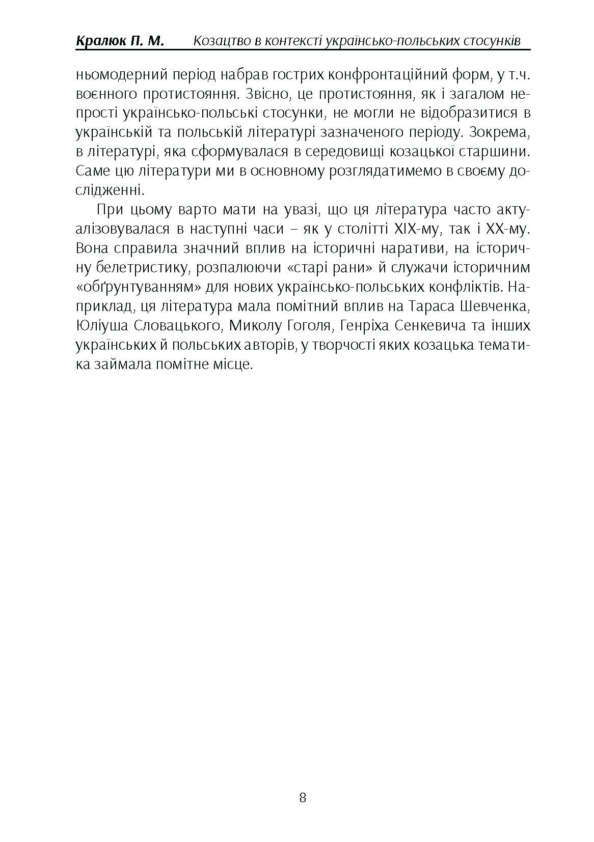 Козацтво в котексті українсько-польских стосунків: літературні інтерпретації ранньомодерного періоду. Автор — Кралюк П.М.. 