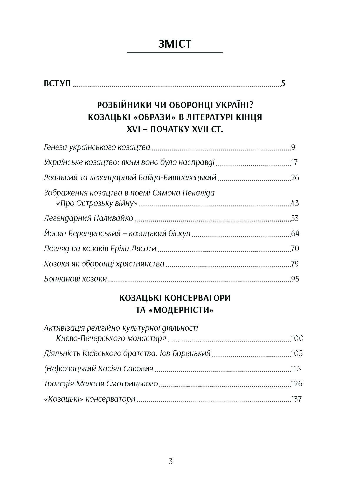 Козацтво в котексті українсько-польских стосунків: літературні інтерпретації ранньомодерного періоду. Автор — Кралюк П.М.. 