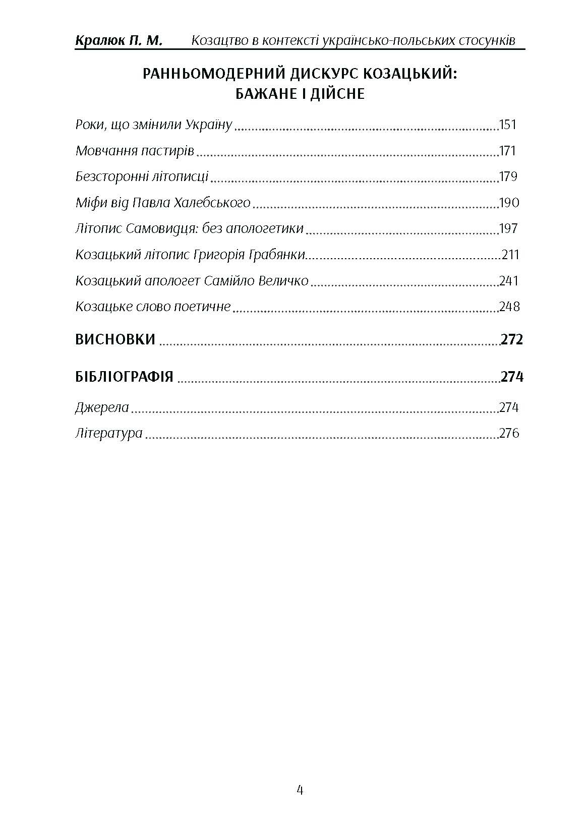 Козацтво в котексті українсько-польских стосунків: літературні інтерпретації ранньомодерного періоду. Автор — Кралюк П.М.. 