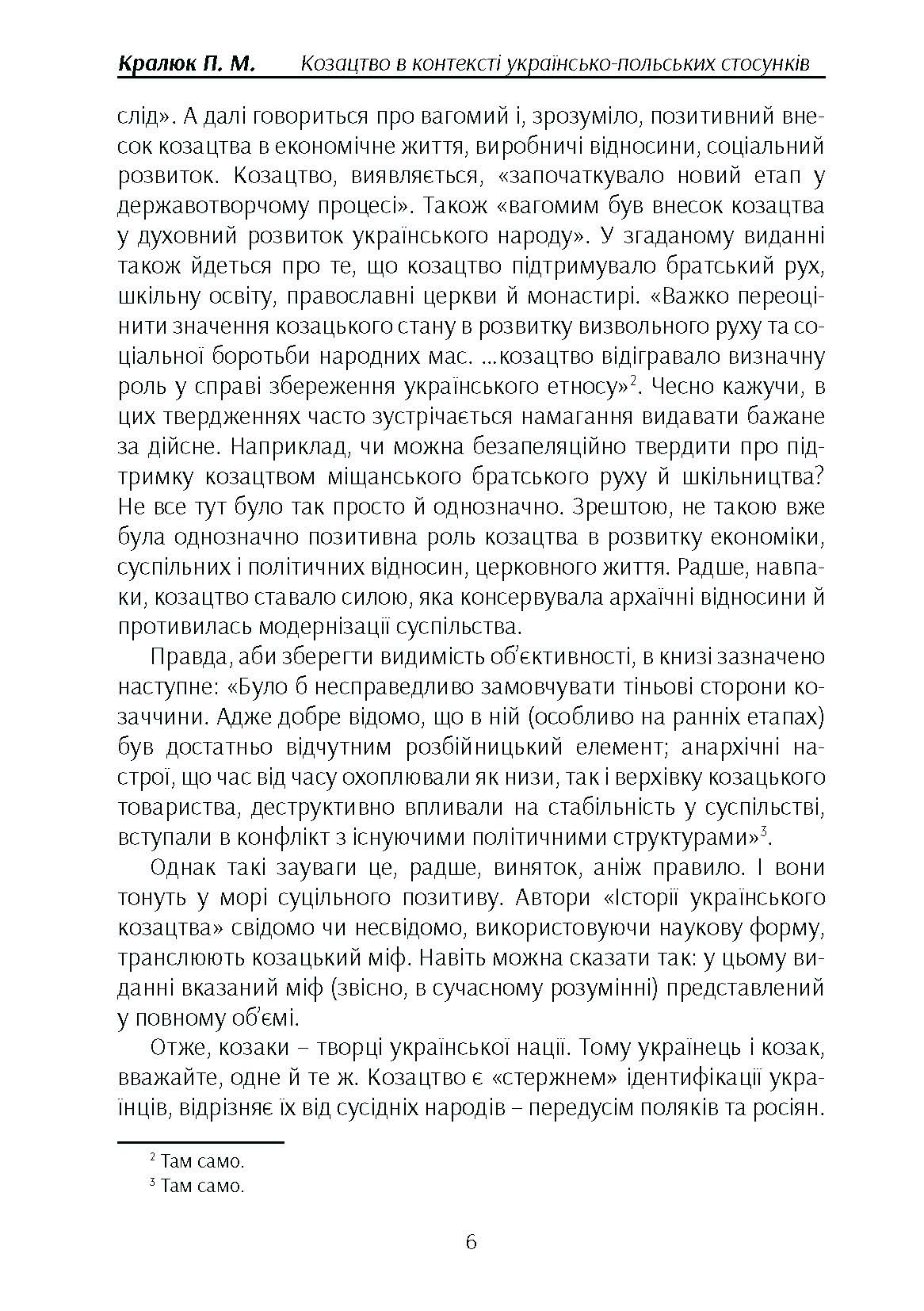 Козацтво в котексті українсько-польских стосунків: літературні інтерпретації ранньомодерного періоду. Автор — Кралюк П.М.. 