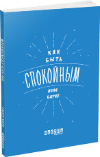 Как быть спокойным