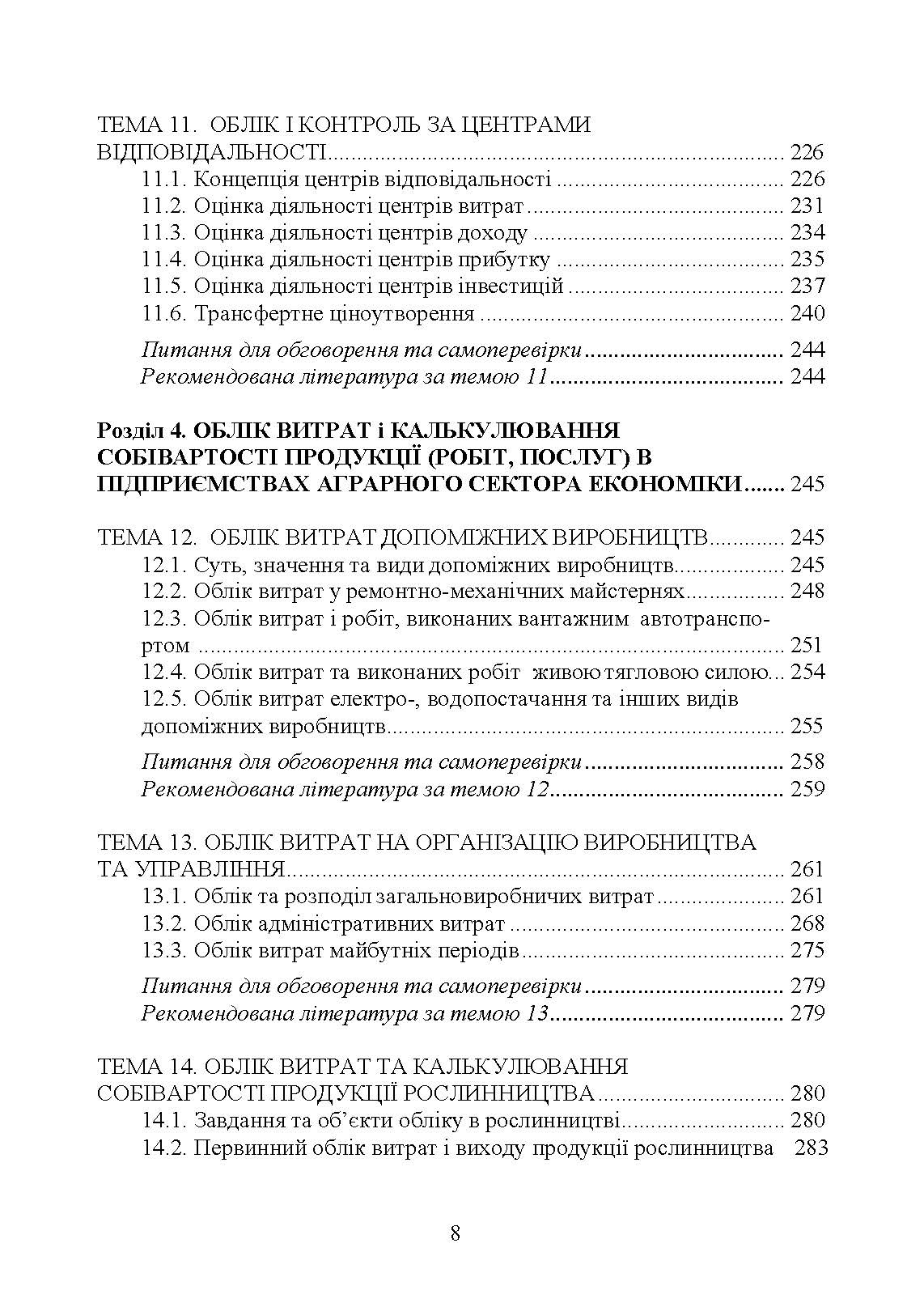 Упралінський облік. Автор — Л. В. Гуцаленко, О. М. Колеснікова, І. М. Лепетан, У. О. Марчук, Л. В. Мельянкова. 