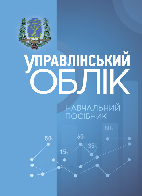 Упралінський облік. Автор — Л. В. Гуцаленко, О. М. Колеснікова, І. М. Лепетан, У. О. Марчук, Л. В. Мельянкова. 