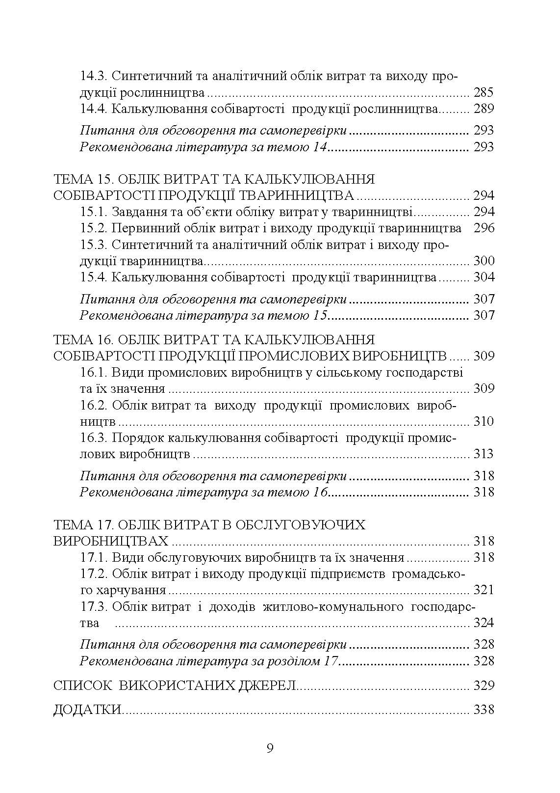 Упралінський облік. Автор — Л. В. Гуцаленко, О. М. Колеснікова, І. М. Лепетан, У. О. Марчук, Л. В. Мельянкова. 