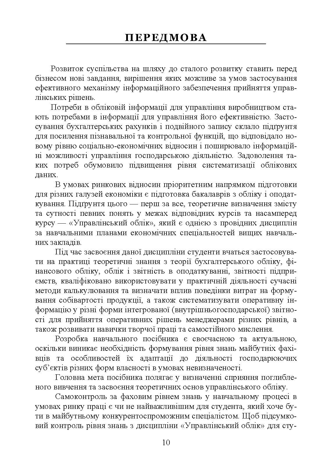 Упралінський облік. Автор — Л. В. Гуцаленко, О. М. Колеснікова, І. М. Лепетан, У. О. Марчук, Л. В. Мельянкова. 