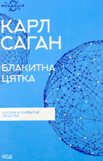 Блакитна цятка: космічне майбутнє людства