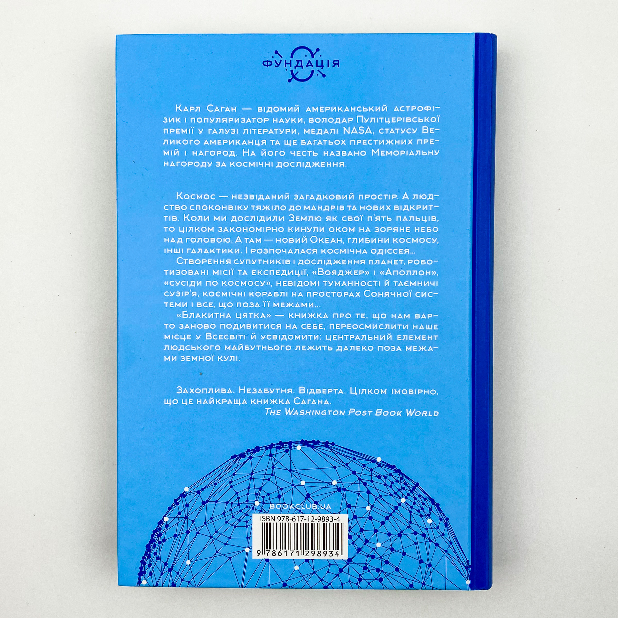 Блакитна цятка: космічне майбутнє людства