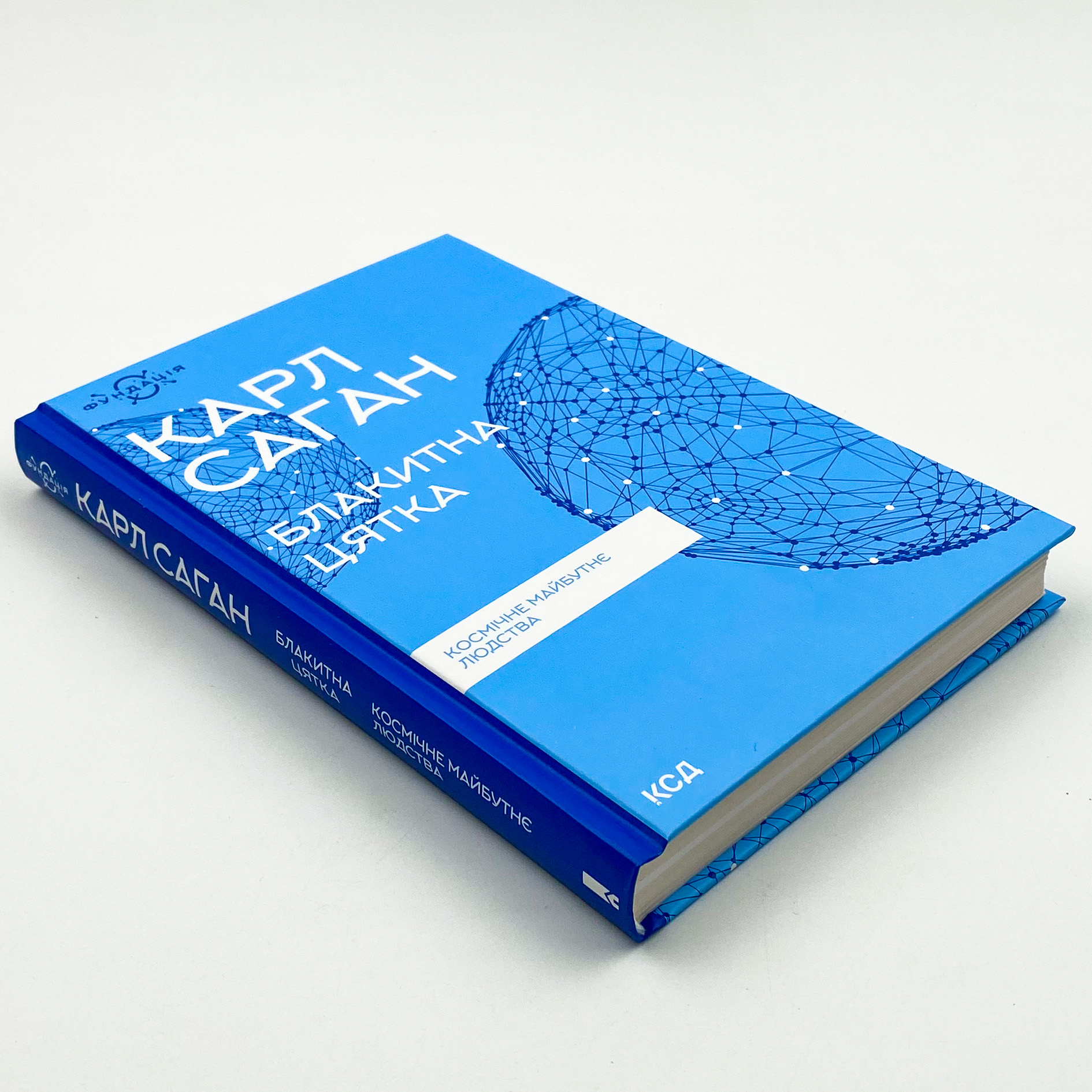 Блакитна цятка: космічне майбутнє людства. Автор — Карл Саган. 