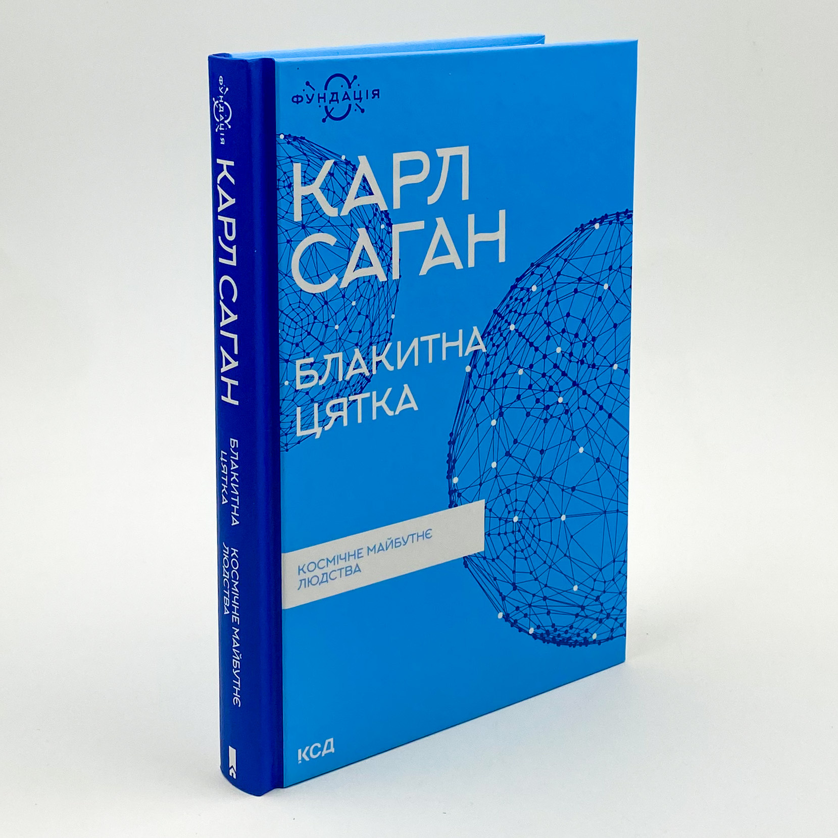 Блакитна цятка: космічне майбутнє людства. Автор — Карл Саган. 