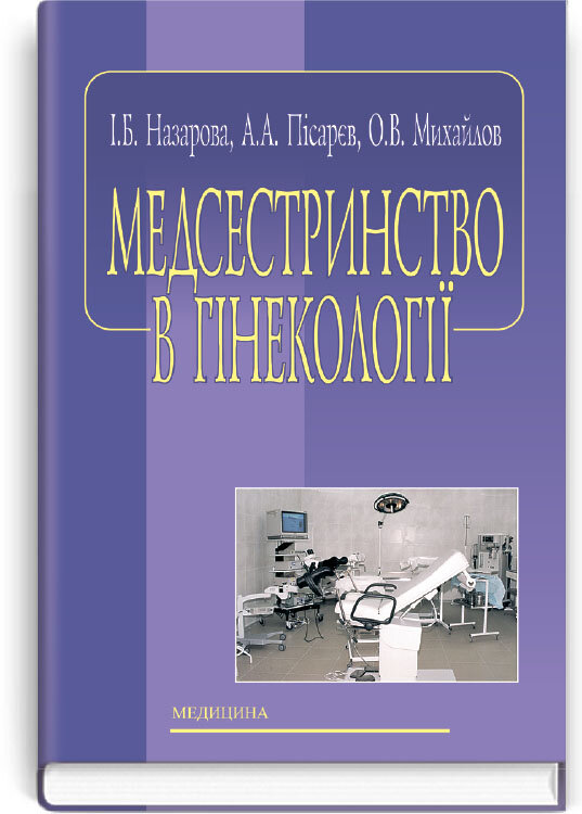 

Медсестринство в гінекології: навчальний посібник (ВНЗ І—ІІІ р. а.)