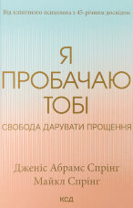 Я пробачаю тобі. Свобода дарувати прощення 