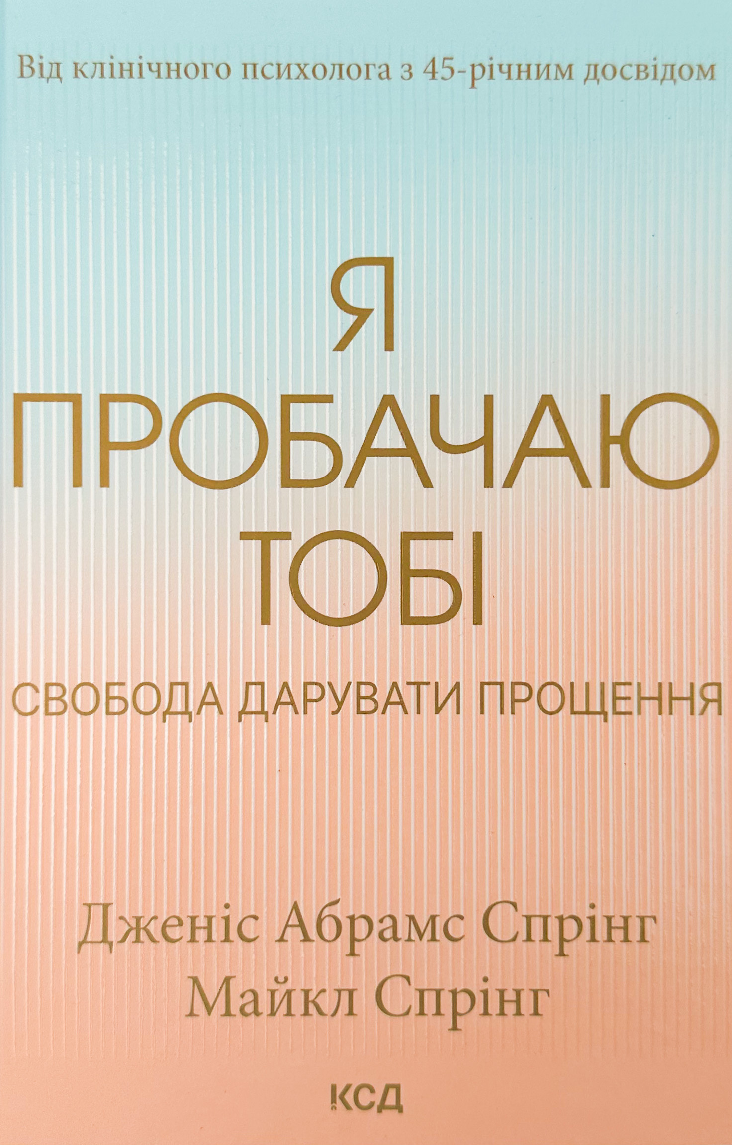 Я пробачаю тобі. Свобода дарувати прощення 