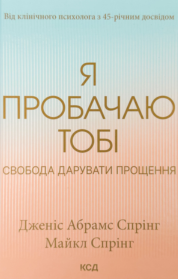 

Я пробачаю тобі. Свобода дарувати прощення