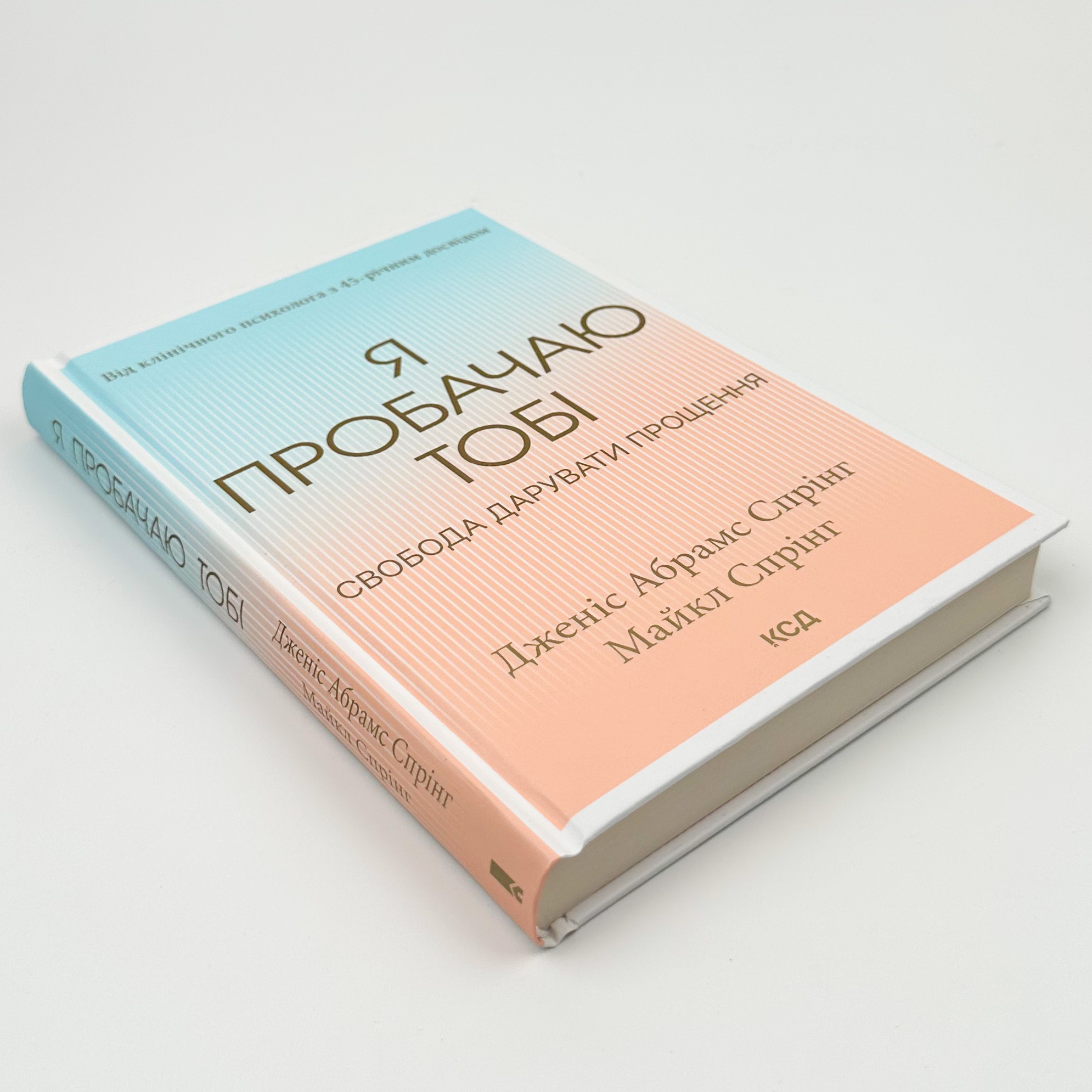 Я пробачаю тобі. Свобода дарувати прощення 