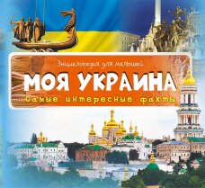 Моя Украина Самые интересные факты