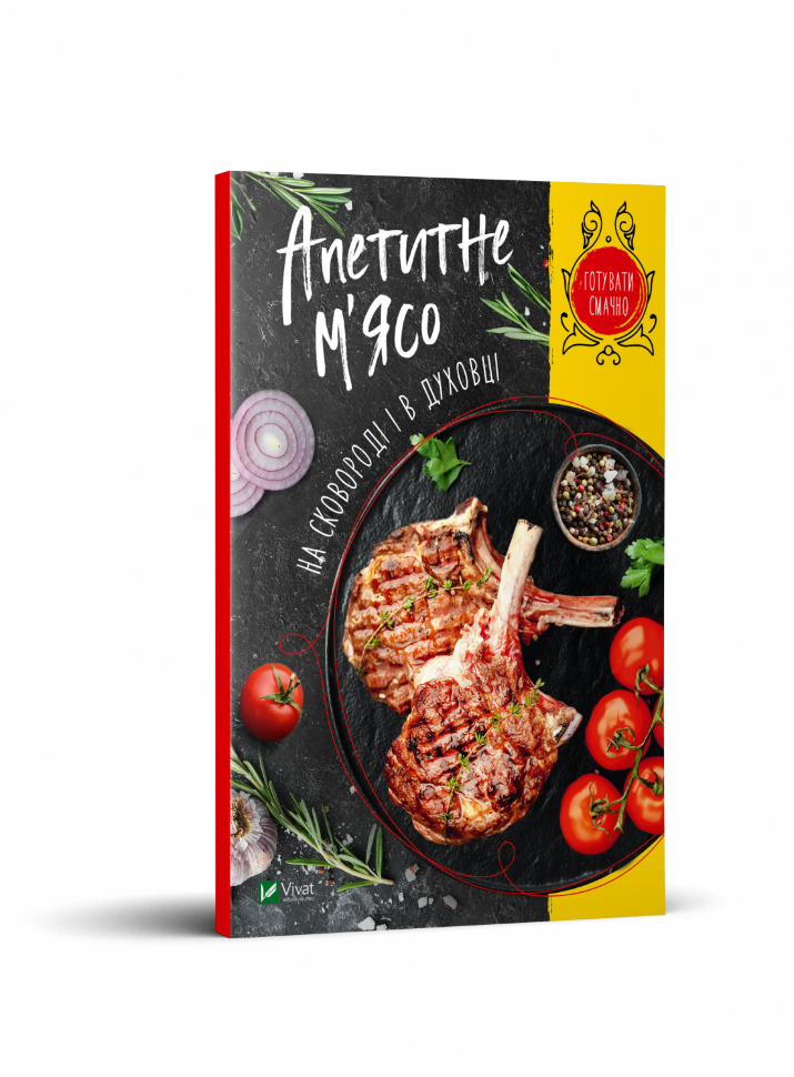 Апетитне м&#039;ясо на сковороді і в духовці. Автор — Романенко Ірина. Обкладинка — М'яка