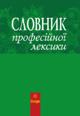 Словник професійної лексики