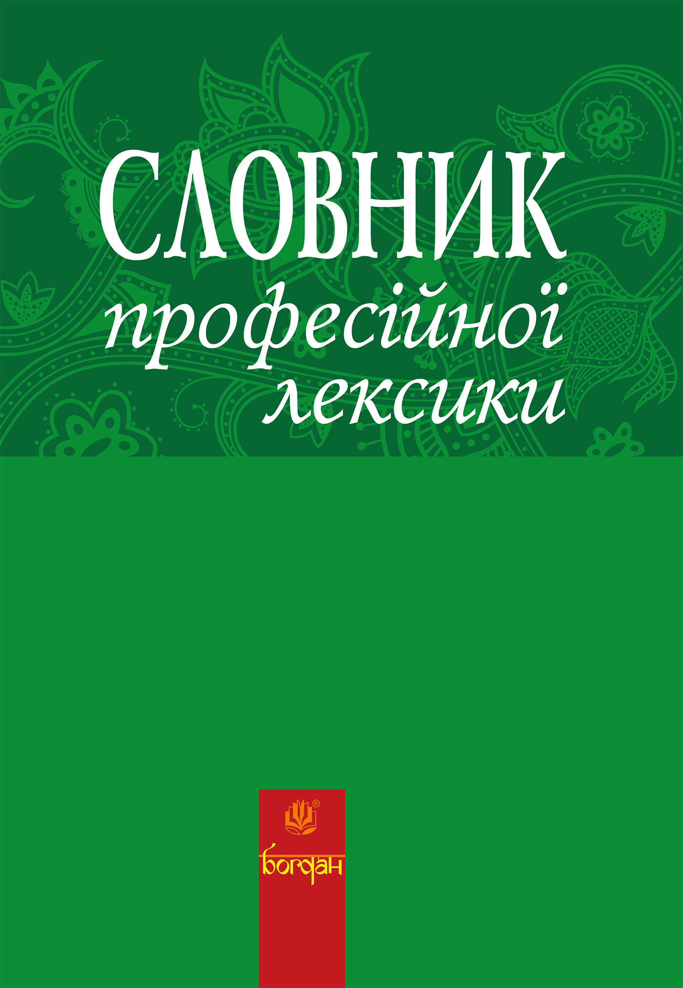 Словник професійної лексики. Автор — Любов Жадан. 