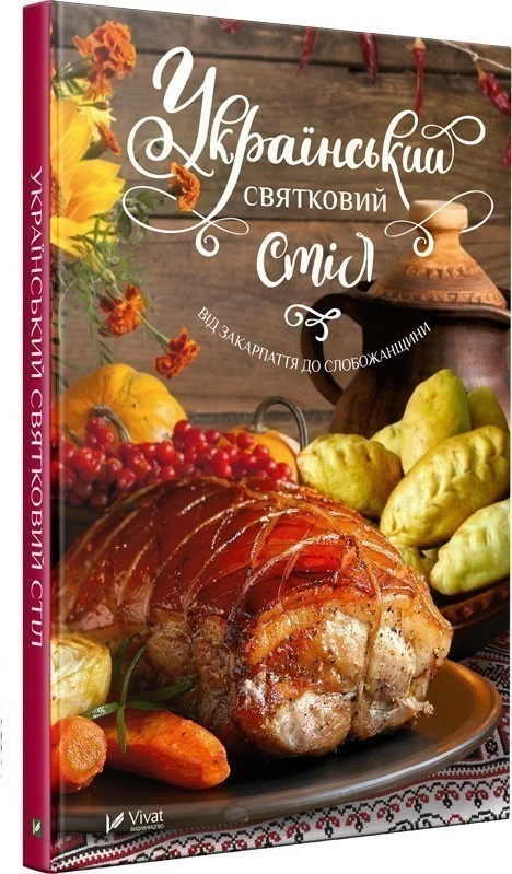 Український святковий стіл Від Закарпаття до Слобожанщини