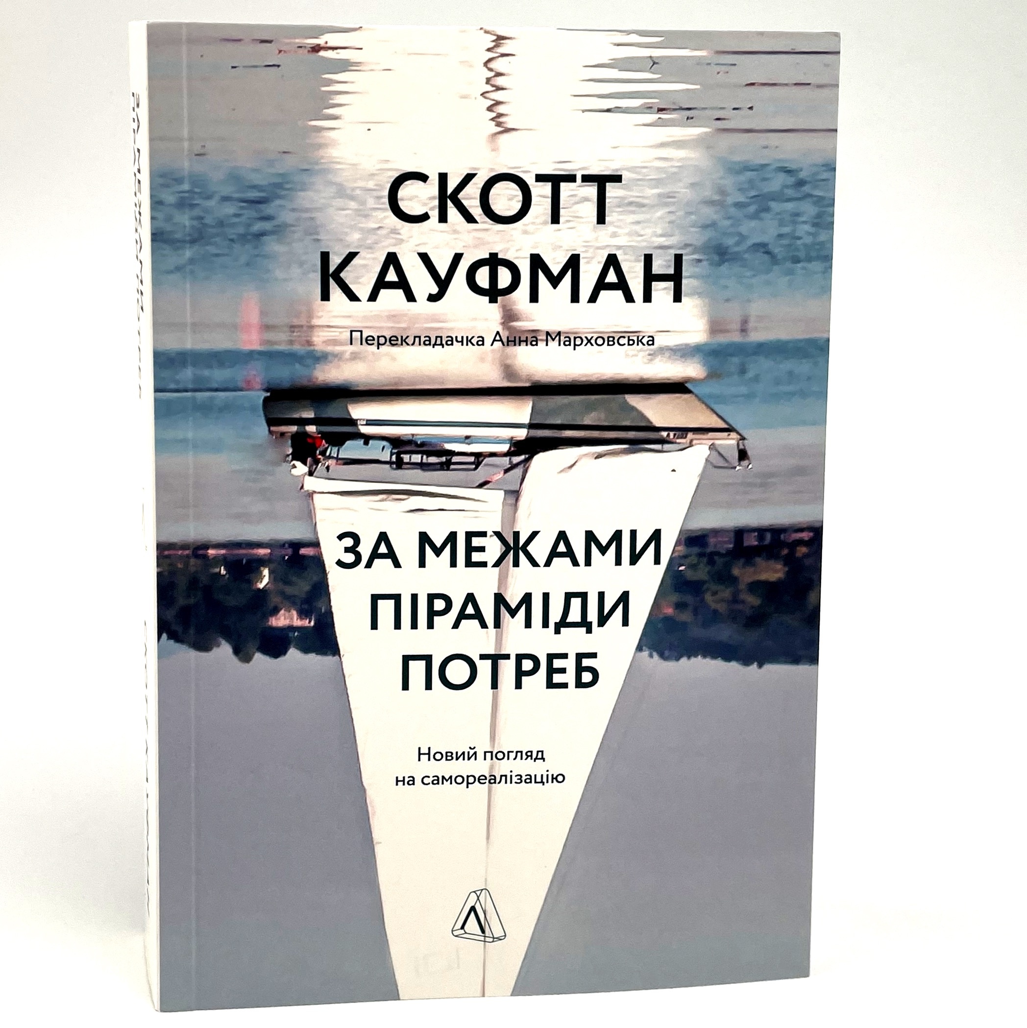 За межами піраміди потреб. Новий погляд на самореалізацію