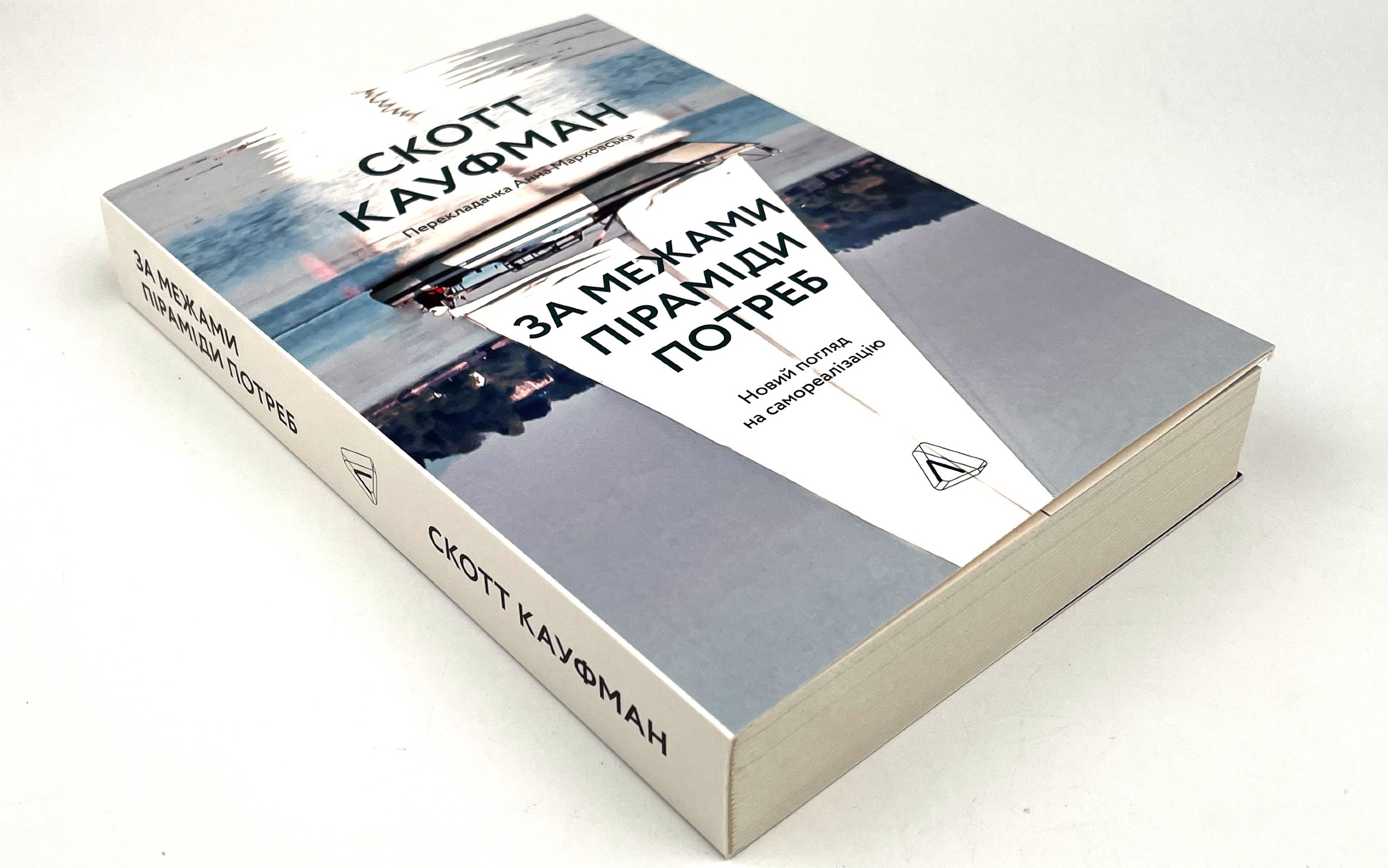 За межами піраміди потреб. Новий погляд на самореалізацію. Автор — Скотт Кауфман. 
