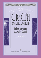 Сюїти для юних баяністів. Випуск 4