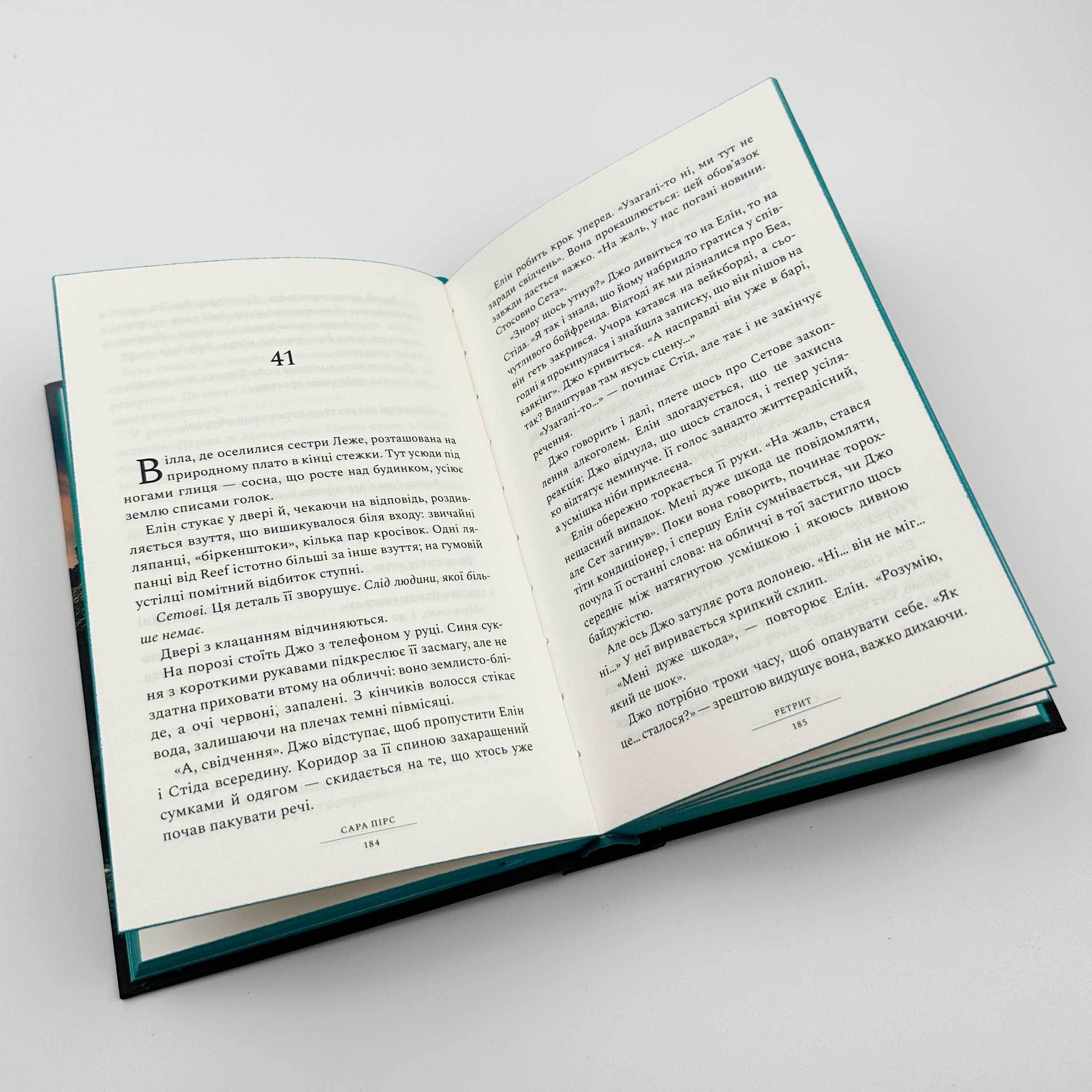 Ретрит. Автор — Сара Пірс. 