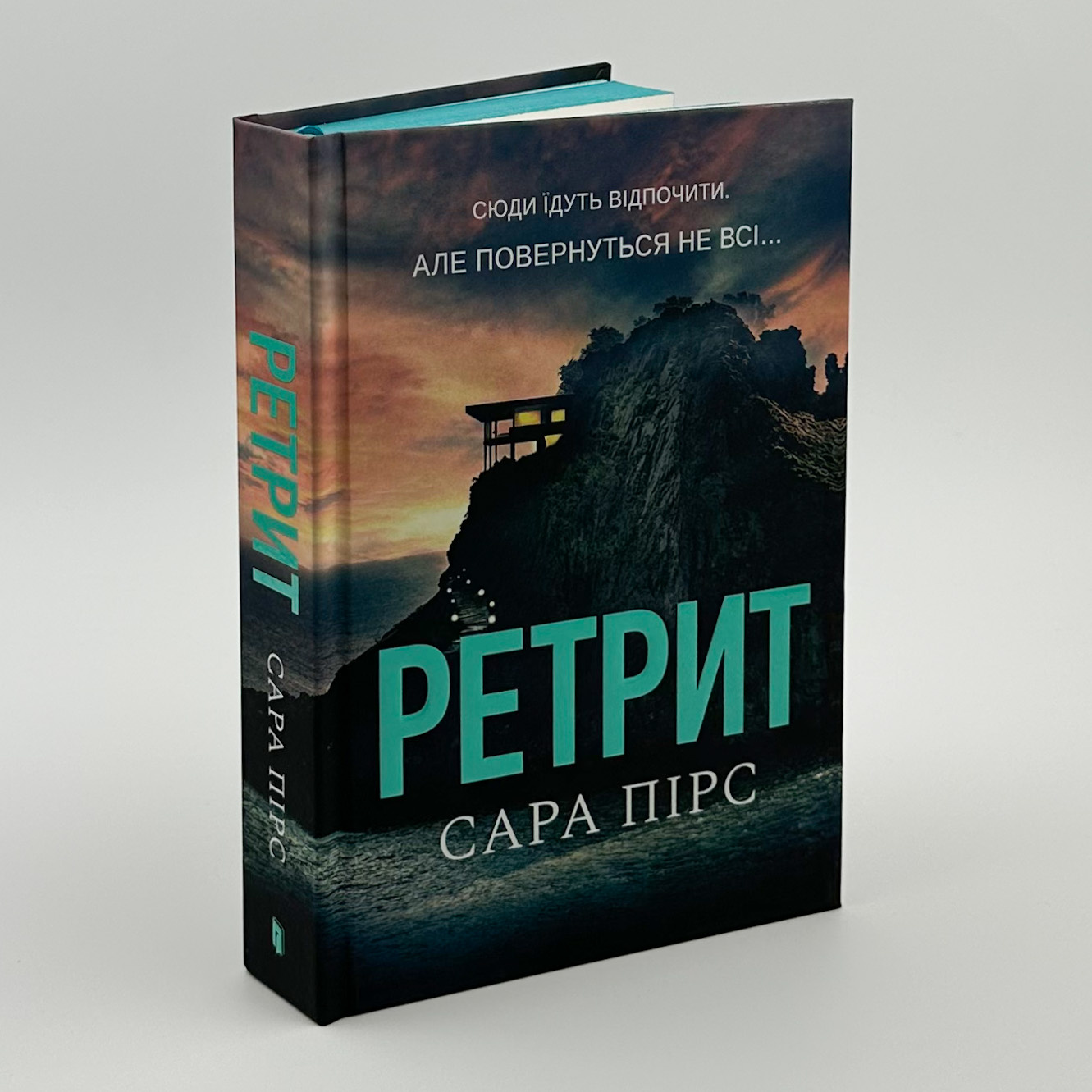 Ретрит. Автор — Сара Пірс. 