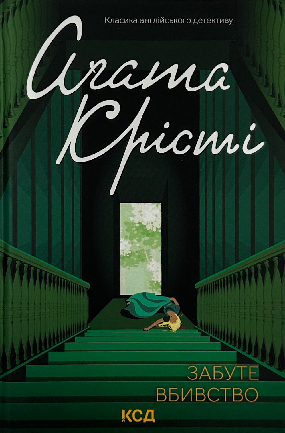 Забуте вбивство. Автор — Аґата Крісті. 