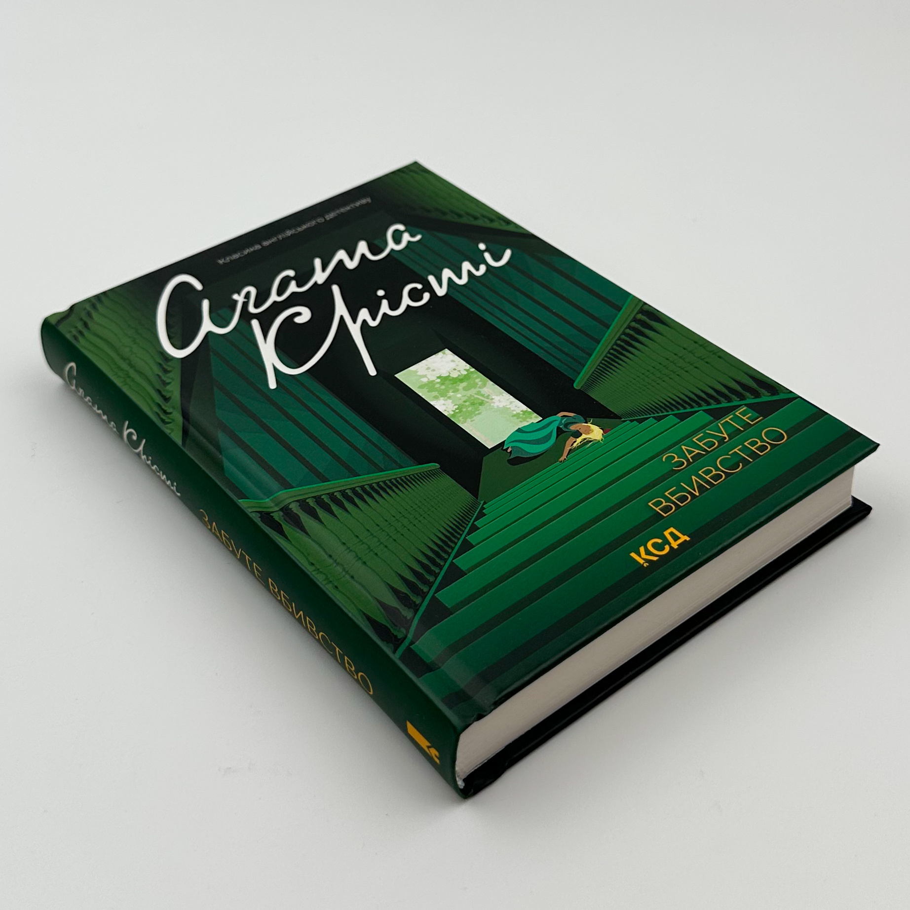 Забуте вбивство. Автор — Аґата Крісті. 