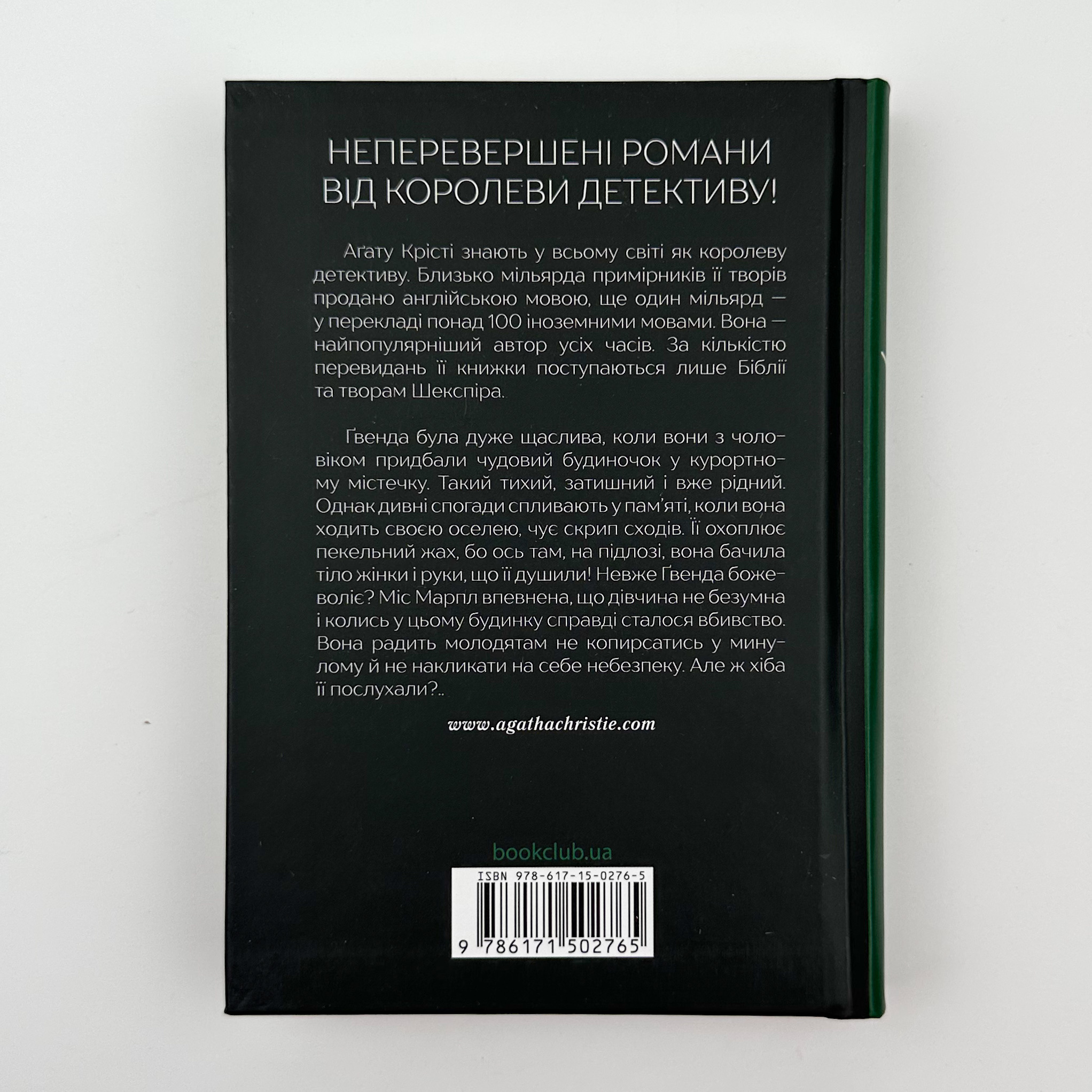 Забуте вбивство. Автор — Аґата Крісті. 